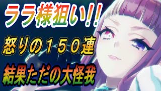 【レスレリ】ララ様射貫くまで怒りの１５０連！【レスレリアーナのアトリエ】