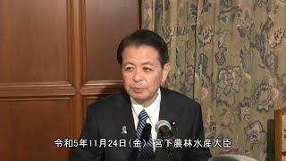 宮下農林水産大臣記者会見（令和5年11月24日）