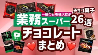 冬限定！業務スーパーで買える❤️おすすめチョコレートまとめ26選！2022年版｜スイーツ｜ひとつのまる｜業務用スーパー