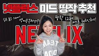 집콕할 때 필수! 넷플릭스 드라마 추천 띵작 미드 TOP 12 (+영어공부는 덤으로!)