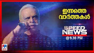 സ്പീഡ് ന്യൂസ് 09.30 PM ജനുവരി 09, 2025 | Speed News Speed News