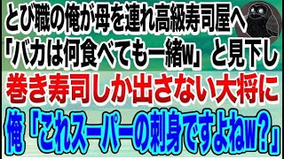 【感動する話】母を思い出の高級寿司屋に連れて行ったとび職の俺。大将が「馬鹿は何食べても一緒w」と巻き寿司だけ提供してくるので→俺「これスーパーの刺身ですよねw？」大将顔面蒼白に【いい話】【ス