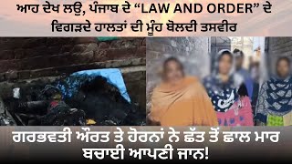 ਆਹ ਦੇਖ ਲਉ, Punjab ਦੇ “LAW AND ORDER” ਦੇ ਵਿਗੜਦੇ ਹਾਲਤਾਂ ਦੀ ਮੂੰਹ ਬੋਲਦੀ ਤਸਵੀਰ!