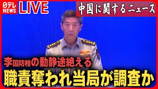 【ライブ】『中国に関するニュース』中国国防相の動静途絶える　職責奪われ当局が調査か　外相解任や軍幹部交代など相次ぐ　など――ニュースまとめライブ（日テレNEWS LIVE）