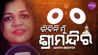 Jibini Mu Srimandira | ଯିବିନି ମୁଁ ଶ୍ରୀମନ୍ଦିର |Odia Bhajan | Jagannath|Ashabary | Prafulla|Padma Hits