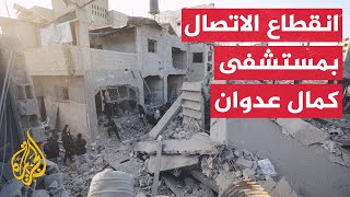 مراسل الجزيرة: مصير الكوادر الطبية في مستشفى كمال عدوان ما يزال مجهولا