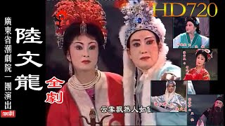 潮剧Teochew Opera:陆文龙（全剧）张怡凰 郑健英 詹少君 陈秦梦（广东潮剧院一团）【潮劇全劇 งิ้วแต้จิ๋ว HD720】