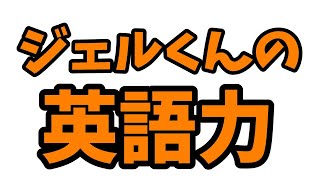 【すとぷり文字起こし】ジェルくんの英語力が高すぎる件ｗｗｗ