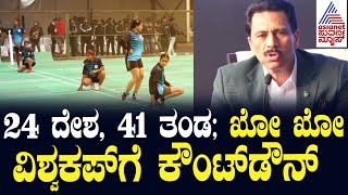 Kho Kho World Cup 2025 । ದೇಸಿ ಆಟ ಖೋ‌ ಖೋ ವಿಶ್ವ ಕಪ್ ಪಂದ್ಯಾವಳಿಗೆ ದಿನಗಣನೆ ಶುರು | Suvarna News