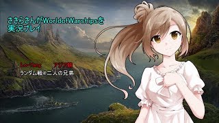 【WoWs】ささらさんのWorld of Warships海戦記 #0 Lo-Yang