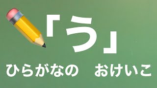 【ひらがなの書き方指導】「う」の書き方・書き順【ひらがな教室 #3】