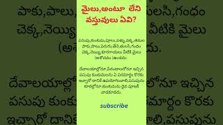 #Dharmasandehalu #ధర్మసందేహాలు #lifechanging #telugufacts #astrology #shorts #ytshorts