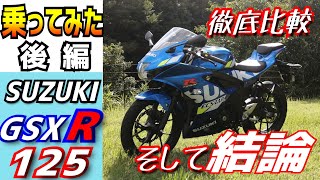 【後編】　スズキGSX-R125はどんなバイクか？今まで試乗してきた、125ccと比べてみよう。原付二種をご検討の方どうぞご覧ください。