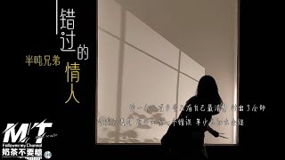 半吨兄弟 - 错过的情人 『爱一个人有多苦 只有自己最清楚付出了全部』【EP:原声版/超高音质/動態歌词Lyrics】🎵TikTok