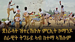 🛑 ላዕለወት ኣዘዝቲ ሰራዊት ዝተረኸቡሉ ምርኢት ኮማንዶ ሰራዊት ትግራይ ኣብ ከተማ ኣኽሱም