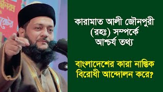 কে ছিলেন কারামাত আলী জৌনপুরী রহঃ?|| কাদের কাছে মারেফাত শিখতে হবে? || Dr. Anayetullah Abbasi