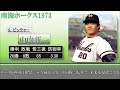 【過去行きました】1973年南海ホークス1 9