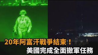 20年阿富汗戰爭結束！美國完成全面撤軍任務－民視新聞