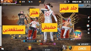 🔴FREE FIRE |بث مباشر مع الاساطير مستقعدين  و هتلر و جلد قيمر🔴