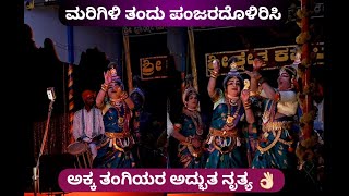 Yakshagana| ಅಕ್ಕ ತಂಗಿಯರ ಅಮೋಘ ನೃತ್ಯ 👌🏻 ಮರಿಗಿಳಿ ತಂದು ಪಂಜರದೊಳಿರಿಸಿ 🔥 ಕಮಲಶಿಲೆ ಮೇಳ #yakshagana