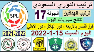 ترتيب الدوري السعودي وترتيب الهدافين اليوم السبت 15-1-2022 الجولة 17 - فوز النصر - فوز الهلال
