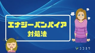 【必見】エナジーバンパイアの対処法5つ／人間関係でヘトヘトになるあなたへ