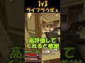 【apex】開幕ランク1v3 ライフラうぜぇ【エーペックス】 shorts apex apexlegends