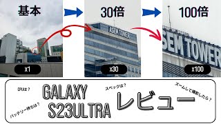 [NCモバイル]S23ULTRAレビュー、100倍ズーム・バッテリー持ち・スペックなど気になること全部解説します！