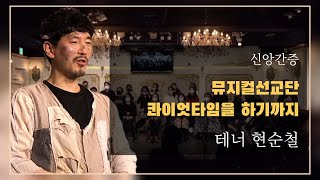 콰이엇 타임을 하기까지 | 현순철 | 23.03.09 | 버금목요콘서트워십