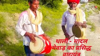 थाली मादल -- विभिन्न 8 प्रकार कलाकार-हीरालाल गमेती गजपुर 6367721462, नोजी राम  बारिण्ड