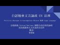 白話翰林文言論政 un法理 否決黨國和人大代表的合法性