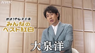 【みんなのベスト紅白】 大泉洋「思い出の紅白」 │紅白歌合戦│NHK