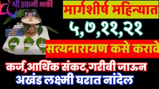 #मार्गशीर्ष महीन्यात ५,७,११,२१ #सत्यनारायण कसे करावे, भगवान विष्णूंची प्रभावी सेवा, आर्थिक संकट जाईल