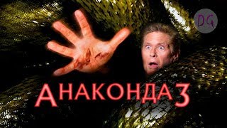 [ТРЕШ ОБЗОР] фильма АНАКОНДА 3: ЦЕНА ЭКСПЕРИМЕНТА (Змеи мутанты и группа идиотов)