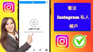 如何在 Instagram 2025 上查看私人帳戶 | 查看私人 Instagram 帳戶