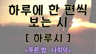 푸른 밤 - 나희덕 / 시낭송 / 하루시 / 시읽남 / 시낭독