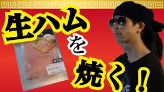 【革命的！？】Gekikara's kitchen〜美味しい焼き生ハムの作り方〜