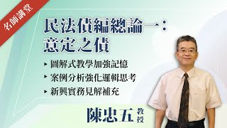 民法債編總論一：意定之債│陳忠五 特聘教授│元照出版