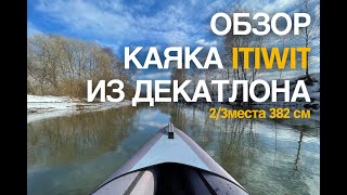 обзор  каяка / лодки из декатлона itiwit