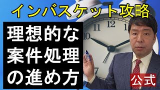 【公式】インバスケット攻略ー理想的な案件処理の進め方