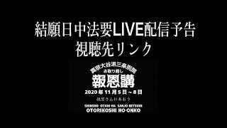 三条別院お取り越し報恩講結願日中法要LIVE配信予告＆視聴先リンク