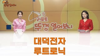 [리포트 뚜껑 열어보니] / 대덕전자 루트로닉 / 리포트 뚜껑 열어보니 / 매일경제TV