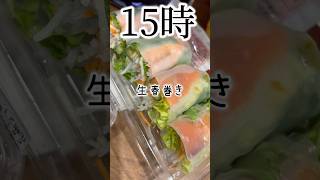 コンビニは添加物だらけ😭#食事記録 #asmr #モッパン #食べる #爆食 #生春巻き #コンビニ飯 #添加物 #グルテンフリー