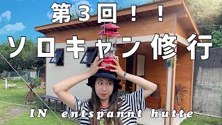 【長崎女子】長崎最高峰！オシャレなキャンプ場へ！いつかのソロデビューは、ここで決まり！！