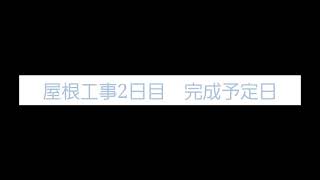 岡山県岡山市北区　②屋根改修工事　職人作業　ひろやす瓦