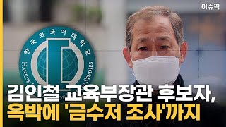 김인철 교육부장관 후보자, 윽박에 '금수저 조사'까지 [이슈픽]