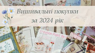 ✨8✨ Мої вишивальні покупки за 2024 рік