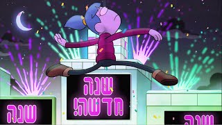 הגרינים בעיר הגדולה | החלטות לשנה החדשה | Big City Greens