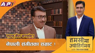 नारायण गोपालदेखि आशा भोसलेसम्मको स्वरमा संगीत भरेको कहानी | TAMASOMA JYOTIRGAMAYA | AP1HD