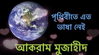 পৃথিবীতে এত ভাষা নেই ॥ আকরাম মুজাহীদ ॥ ইসলামী গজল ॥ Prithibite Eto Bhasha Nei || Akram Mujahid